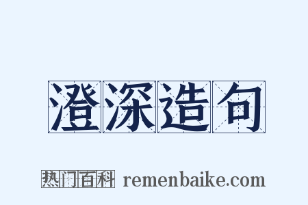 澄深造句是什么意思的图片